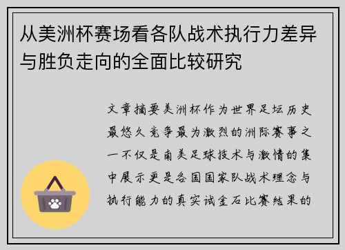从美洲杯赛场看各队战术执行力差异与胜负走向的全面比较研究 从美洲杯赛场看各队战术执行力差异与胜负走向的全面比较研究