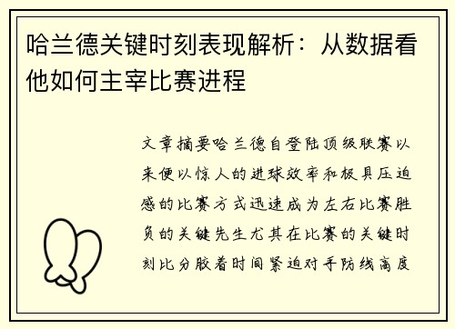 哈兰德关键时刻表现解析：从数据看他如何主宰比赛进程