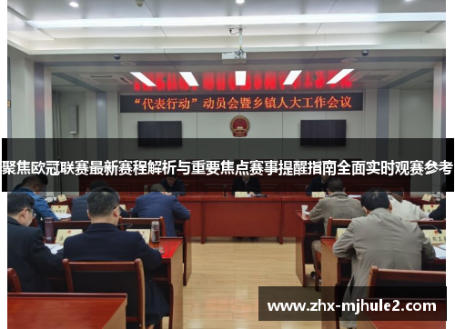 聚焦欧冠联赛最新赛程解析与重要焦点赛事提醒指南全面实时观赛参考