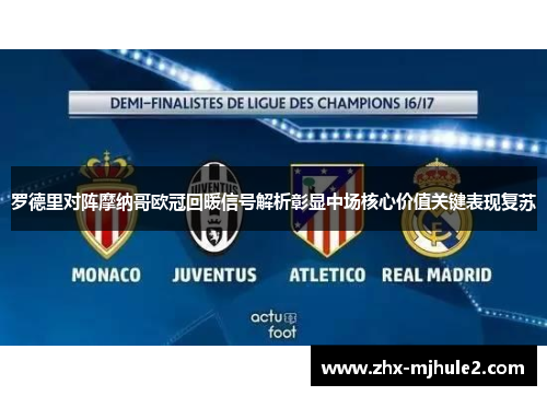 罗德里对阵摩纳哥欧冠回暖信号解析彰显中场核心价值关键表现复苏