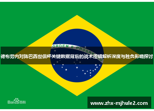 德布劳内对阵巴西世俱杯关键数据背后的战术逻辑解析深度与胜负影响探讨 德布劳内对阵巴西世俱杯关键数据背后的战术逻辑解析深度与胜负影响探讨