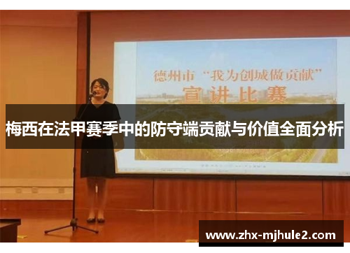 梅西在法甲赛季中的防守端贡献与价值全面分析