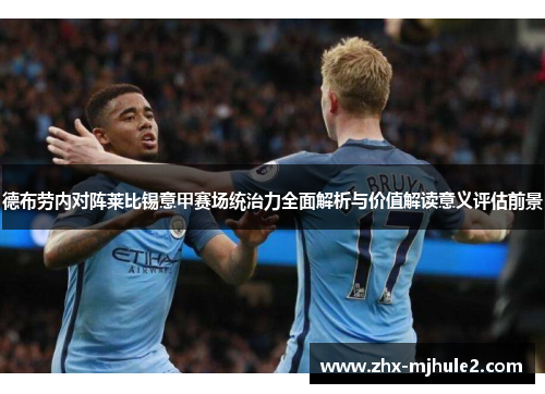 德布劳内对阵莱比锡意甲赛场统治力全面解析与价值解读意义评估前景 德布劳内对阵莱比锡意甲赛场统治力全面解析与价值解读意义评估前景