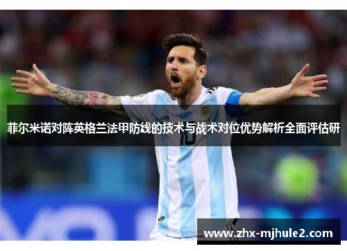 菲尔米诺对阵英格兰法甲防线的技术与战术对位优势解析全面评估研