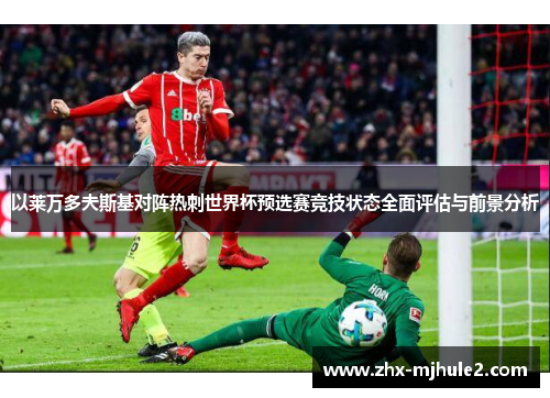 以莱万多夫斯基对阵热刺世界杯预选赛竞技状态全面评估与前景分析