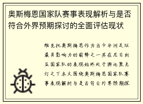奥斯梅恩国家队赛事表现解析与是否符合外界预期探讨的全面评估现状