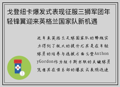 戈登纽卡爆发式表现征服三狮军团年轻锋翼迎来英格兰国家队新机遇 戈登纽卡爆发式表现征服三狮军团年轻锋翼迎来英格兰国家队新机遇