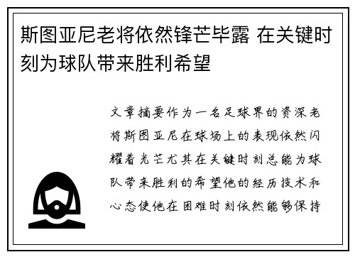 斯图亚尼老将依然锋芒毕露 在关键时刻为球队带来胜利希望 斯图亚尼老将依然锋芒毕露 在关键时刻为球队带来胜利希望