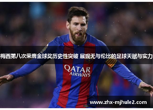 梅西第八次荣膺金球奖历史性突破 展现无与伦比的足球天赋与实力 梅西第八次荣膺金球奖历史性突破 展现无与伦比的足球天赋与实力