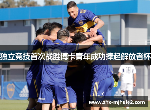 独立竞技首次战胜博卡青年成功捧起解放者杯 独立竞技首次战胜博卡青年成功捧起解放者杯