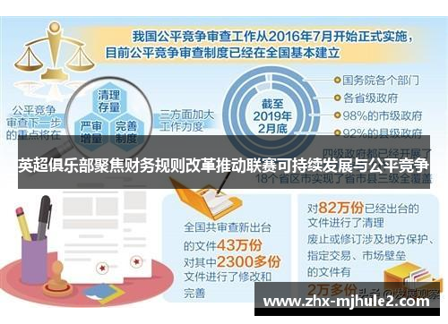 英超俱乐部聚焦财务规则改革推动联赛可持续发展与公平竞争 英超俱乐部聚焦财务规则改革推动联赛可持续发展与公平竞争