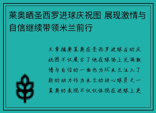 莱奥晒圣西罗进球庆祝图 展现激情与自信继续带领米兰前行 莱奥晒圣西罗进球庆祝图 展现激情与自信继续带领米兰前行