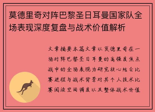 莫德里奇对阵巴黎圣日耳曼国家队全场表现深度复盘与战术价值解析 莫德里奇对阵巴黎圣日耳曼国家队全场表现深度复盘与战术价值解析