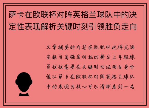 萨卡在欧联杯对阵英格兰球队中的决定性表现解析关键时刻引领胜负走向 萨卡在欧联杯对阵英格兰球队中的决定性表现解析关键时刻引领胜负走向