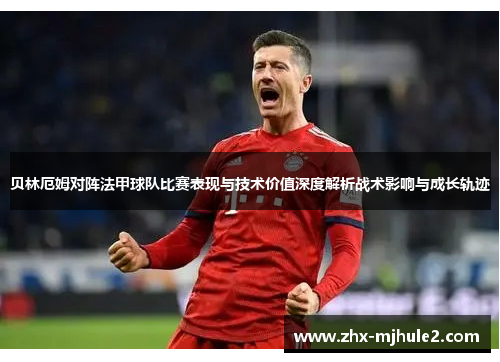 贝林厄姆对阵法甲球队比赛表现与技术价值深度解析战术影响与成长轨迹 贝林厄姆对阵法甲球队比赛表现与技术价值深度解析战术影响与成长轨迹