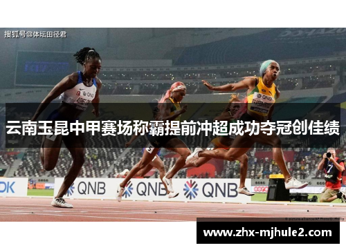 云南玉昆中甲赛场称霸提前冲超成功夺冠创佳绩 云南玉昆中甲赛场称霸提前冲超成功夺冠创佳绩