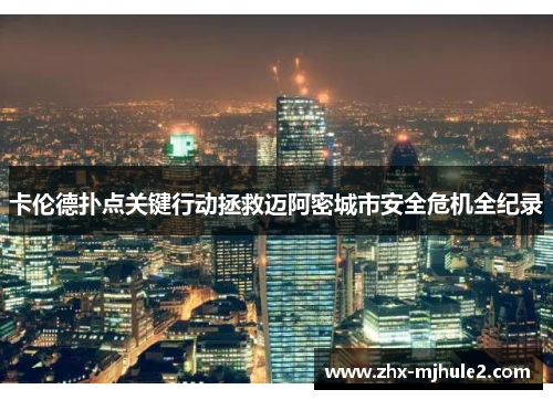 卡伦德扑点关键行动拯救迈阿密城市安全危机全纪录 卡伦德扑点关键行动拯救迈阿密城市安全危机全纪录