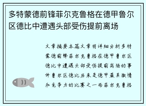 多特蒙德前锋菲尔克鲁格在德甲鲁尔区德比中遭遇头部受伤提前离场