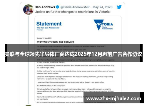 曼联与全球领先半导体厂商达成2025年12月胸前广告合作协议 曼联与全球领先半导体厂商达成2025年12月胸前广告合作协议