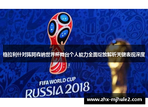 格拉利什对阵阿森纳世界杯舞台个人能力全面绽放解析关键表现深度 格拉利什对阵阿森纳世界杯舞台个人能力全面绽放解析关键表现深度