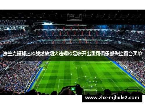 法兰克福球迷欧战燃放烟火违规欧足联开出重罚俱乐部失控看台买单 法兰克福球迷欧战燃放烟火违规欧足联开出重罚俱乐部失控看台买单