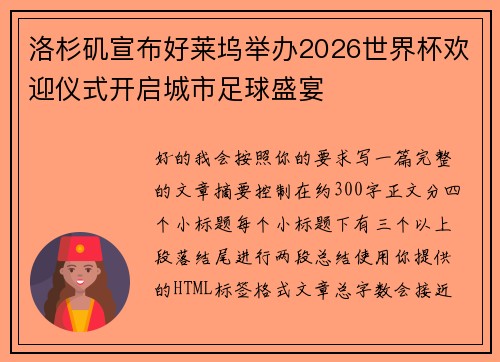 洛杉矶宣布好莱坞举办2026世界杯欢迎仪式开启城市足球盛宴