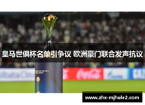 皇马世俱杯名单引争议 欧洲豪门联合发声抗议 皇马世俱杯名单引争议 欧洲豪门联合发声抗议