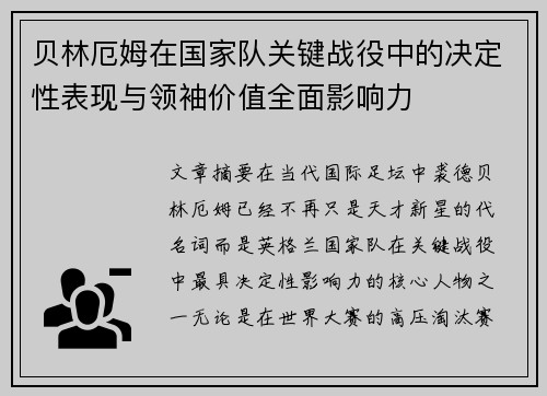 贝林厄姆在国家队关键战役中的决定性表现与领袖价值全面影响力 贝林厄姆在国家队关键战役中的决定性表现与领袖价值全面影响力