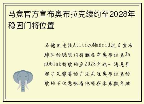 马竞官方宣布奥布拉克续约至2028年稳固门将位置 马竞官方宣布奥布拉克续约至2028年稳固门将位置