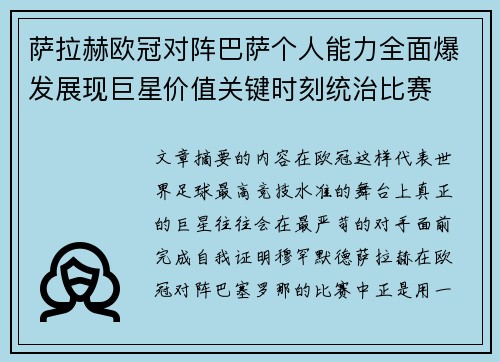 萨拉赫欧冠对阵巴萨个人能力全面爆发展现巨星价值关键时刻统治比赛