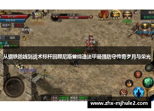 从钢铁防线到战术标杆回顾尼斯曾缔造法甲最强防守传奇岁月与荣光 从钢铁防线到战术标杆回顾尼斯曾缔造法甲最强防守传奇岁月与荣光