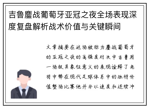 吉鲁鏖战葡萄牙亚冠之夜全场表现深度复盘解析战术价值与关键瞬间 吉鲁鏖战葡萄牙亚冠之夜全场表现深度复盘解析战术价值与关键瞬间