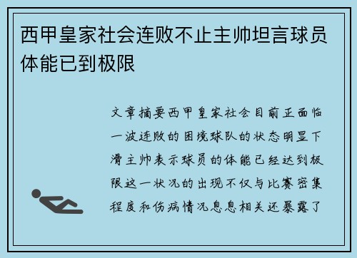 西甲皇家社会连败不止主帅坦言球员体能已到极限