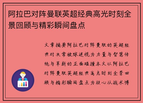 阿拉巴对阵曼联英超经典高光时刻全景回顾与精彩瞬间盘点 阿拉巴对阵曼联英超经典高光时刻全景回顾与精彩瞬间盘点