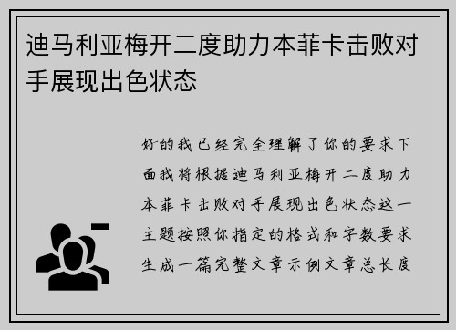 迪马利亚梅开二度助力本菲卡击败对手展现出色状态 迪马利亚梅开二度助力本菲卡击败对手展现出色状态