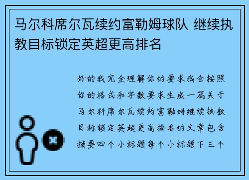 马尔科席尔瓦续约富勒姆球队 继续执教目标锁定英超更高排名 马尔科席尔瓦续约富勒姆球队 继续执教目标锁定英超更高排名