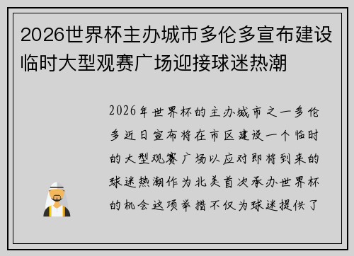 2026世界杯主办城市多伦多宣布建设临时大型观赛广场迎接球迷热潮 2026世界杯主办城市多伦多宣布建设临时大型观赛广场迎接球迷热潮