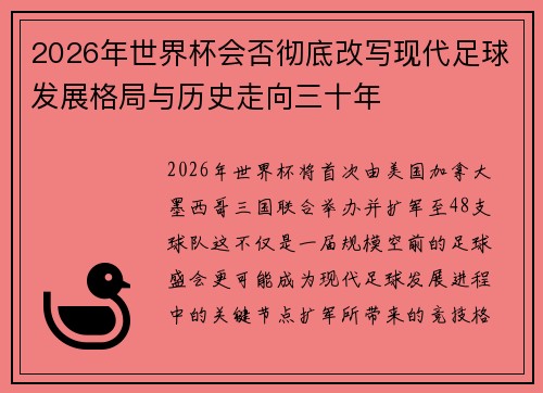 2026年世界杯会否彻底改写现代足球发展格局与历史走向三十年 2026年世界杯会否彻底改写现代足球发展格局与历史走向三十年