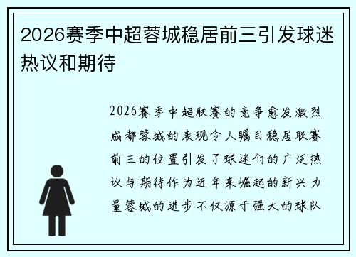 2026赛季中超蓉城稳居前三引发球迷热议和期待