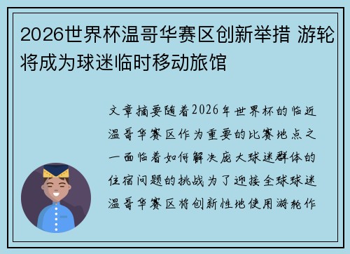 2026世界杯温哥华赛区创新举措 游轮将成为球迷临时移动旅馆