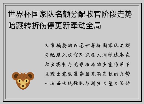 世界杯国家队名额分配收官阶段走势暗藏转折伤停更新牵动全局 世界杯国家队名额分配收官阶段走势暗藏转折伤停更新牵动全局