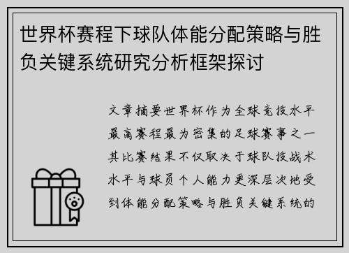 世界杯赛程下球队体能分配策略与胜负关键系统研究分析框架探讨 世界杯赛程下球队体能分配策略与胜负关键系统研究分析框架探讨