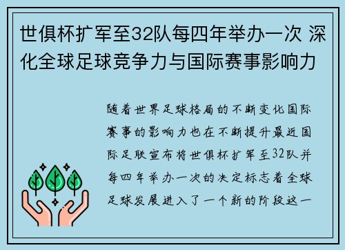 世俱杯扩军至32队每四年举办一次 深化全球足球竞争力与国际赛事影响力 世俱杯扩军至32队每四年举办一次 深化全球足球竞争力与国际赛事影响力
