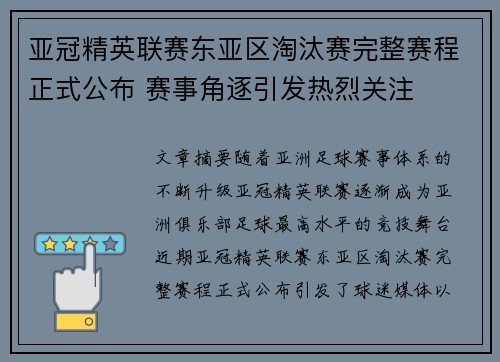 亚冠精英联赛东亚区淘汰赛完整赛程正式公布 赛事角逐引发热烈关注 亚冠精英联赛东亚区淘汰赛完整赛程正式公布 赛事角逐引发热烈关注