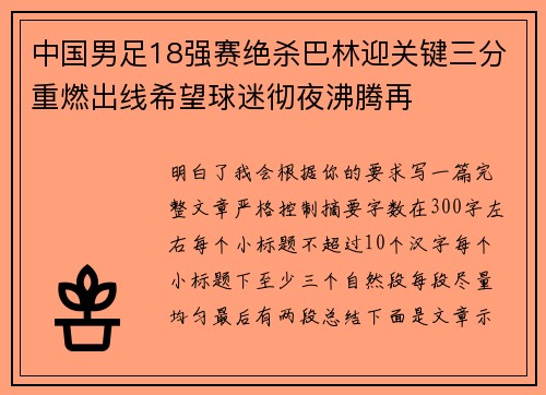 中国男足18强赛绝杀巴林迎关键三分重燃出线希望球迷彻夜沸腾再 中国男足18强赛绝杀巴林迎关键三分重燃出线希望球迷彻夜沸腾再