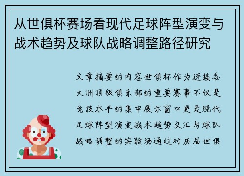 从世俱杯赛场看现代足球阵型演变与战术趋势及球队战略调整路径研究 从世俱杯赛场看现代足球阵型演变与战术趋势及球队战略调整路径研究
