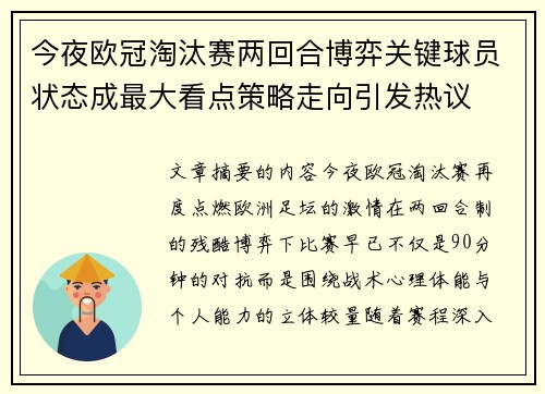 今夜欧冠淘汰赛两回合博弈关键球员状态成最大看点策略走向引发热议 今夜欧冠淘汰赛两回合博弈关键球员状态成最大看点策略走向引发热议