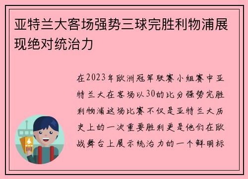 亚特兰大客场强势三球完胜利物浦展现绝对统治力 亚特兰大客场强势三球完胜利物浦展现绝对统治力