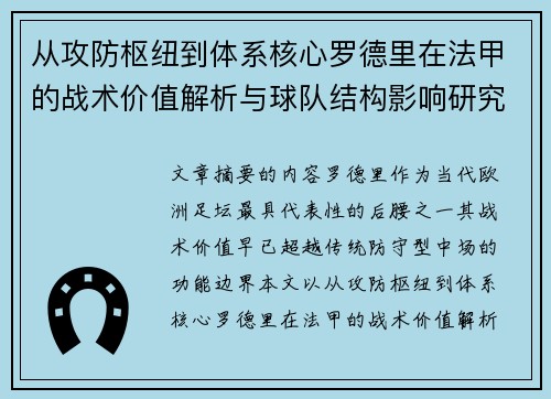 从攻防枢纽到体系核心罗德里在法甲的战术价值解析与球队结构影响研究 从攻防枢纽到体系核心罗德里在法甲的战术价值解析与球队结构影响研究