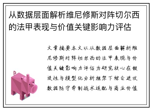 从数据层面解析维尼修斯对阵切尔西的法甲表现与价值关键影响力评估 从数据层面解析维尼修斯对阵切尔西的法甲表现与价值关键影响力评估